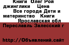 Книги  Олег Рой джинглики  › Цена ­ 350-400 - Все города Дети и материнство » Книги, CD, DVD   . Ярославская обл.,Переславль-Залесский г.